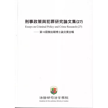 刑事政策與犯罪研究論文集(27)