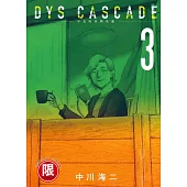 DYS CASCADE不良的骨牌效應 3【限】