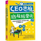 CEO思維的班級經營術:小壁虎老師讓家長、學生都心服的人才養成心法