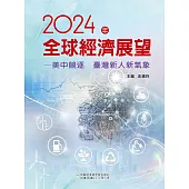 2024年全球經濟展望：美中競逐 臺灣新人新氣象