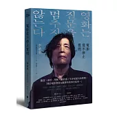 電影從不停止質問【限量親簽版】：韓國電影大師李滄東，25年來創作歷程，另收錄導演特別專訪