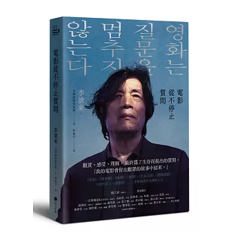 電影從不停止質問【限量親簽版】：韓國電影大師李滄東，25年來創作歷程，另收錄導演特別專訪