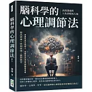 腦科學的心理調節法！高效溝通與人性洞察的力量：提高情商×控制情緒×應對衝突，情感與理性相融合，用腦科學角度理解職場情緒