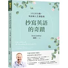 抄寫英語的奇蹟:1天10分鐘,英語和人生都起飛