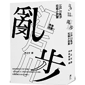 青春選讀！！江戶川亂步短篇小說選（啾咪文庫本）
