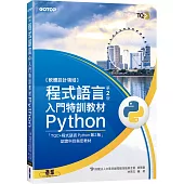 程式語言第2版入門特訓教材 Python