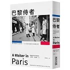 巴黎侍者:城市黑暗中心的冒險,一位年輕作家眼中的底層巴黎