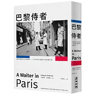 巴黎侍者:城市黑暗中心的冒險,一位年輕作家眼中的底層巴黎