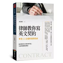 律師教你寫英文契約:專業人士必備的實務指南