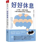 好好休息:心不累、身體不疲憊、大腦不報廢的好眠人生實踐法