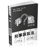 爭點解題書-刑事訴訟法-律師．司法官．高普特考．各類考試(保成)