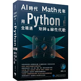 AI時代Math元年 : 用Python全精通矩陣及線性代數