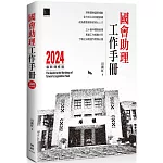 國會助理工作手冊 2024最新增修版