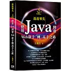 遙遙領先：使用Java開發Web新手轉高手之路