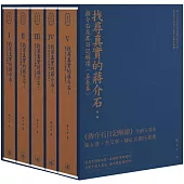 找尋真實的蔣介石：蔣介石及其日記解讀(五卷本)精装典藏版