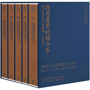 找尋真實的蔣介石：蔣介石及其日記解讀（五卷本）精装典藏版
