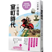 輕鬆掌握日本三大幕府3-2： 一冊讀懂室町時代