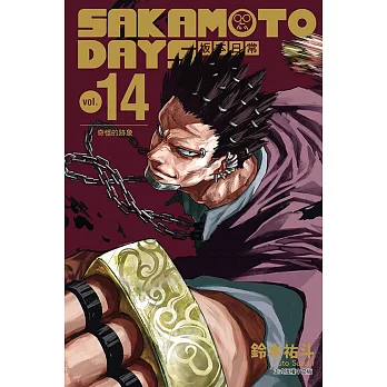 SAKAMOTO DAYS 坂本日常 14 (首刷限定版)