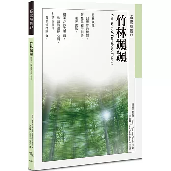 竹林颯颯 Sounds of Bamboo Forest