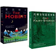 【經典奇幻文學作家J. R. R. 托爾金1+2套書】(二冊):《霍比特人》、《托爾金短篇故事集》