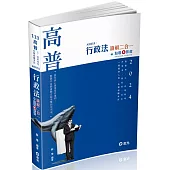 行政法讀解二合一(高普考‧三、四等特考‧研究所‧升等考‧司法‧一般警察人員考試適用)