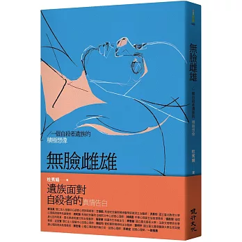 無臉雌雄 : 一個自殺者遺族的積極想像