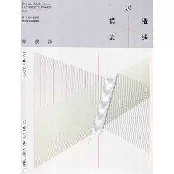 第18屆中華民國傑出建築師獎專輯：以構造表述[精裝]