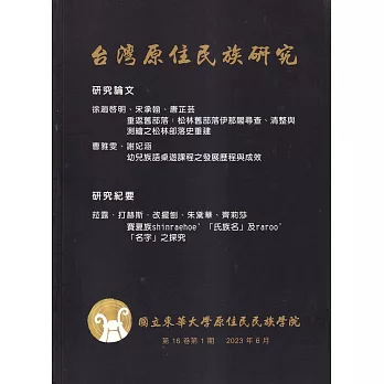 台灣原住民族研究半年刊第16卷1期(2023.06)
