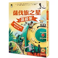 鐵道偵探大歷險3【南非篇】:薩伐旅之星謀殺案(英國國家圖書獎兒童小說類年度圖書系列作)