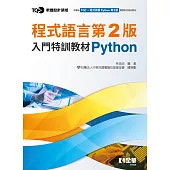 TQC+ 程式語言第2版入門特訓教材 Python