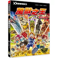 X萬獸探險隊Ⅱ:(17)萬獸之王 最強篇2(附學習單)