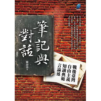筆記與對話(續集) ：戰後臺灣自由主義知識典範言論述