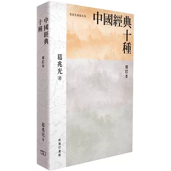 中國經典十種 (修訂本)