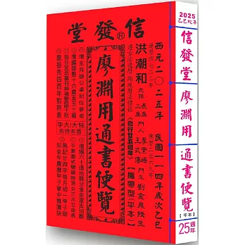 2025信發堂廖淵用通書便覽(平本)