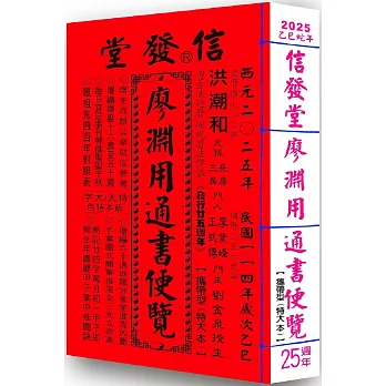2025信發堂廖淵用通書便覽(特大本)