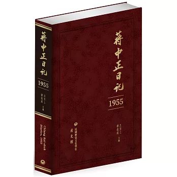 蔣中正日記（1955）