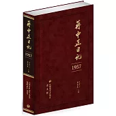 蔣中正日記(1957)
