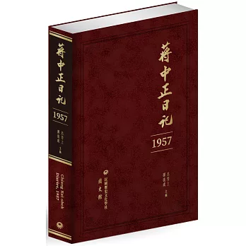 蔣中正日記（1957）