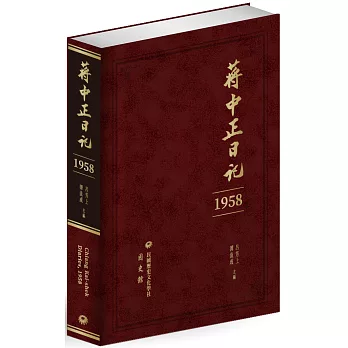 蔣中正日記（1958）