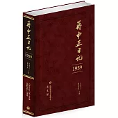 蔣中正日記（1959）