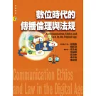 數位時代的傳播倫理與法規