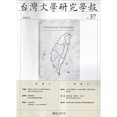 台灣文學研究學報 第37期(2023.10)