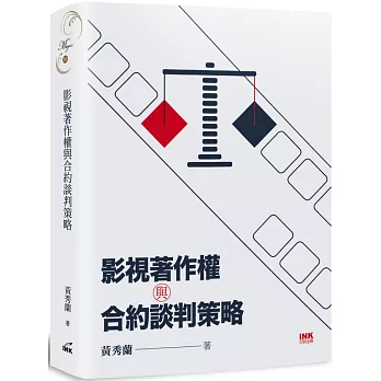 影視著作權與合約談判策略 / 影視著作權與合約談判策略 /