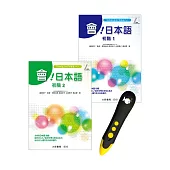 會!日本語 初階+DTP鋰電點讀筆學習套組