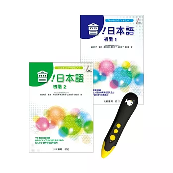會！日本語 初階＋DTP鋰電點讀筆學習套組