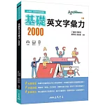 基礎英文字彙力2000(附80回習題本附冊)(三版)