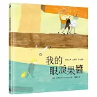 我的眼淚果醬(林格倫大獎得主艾娃‧林斯特代表作品)