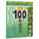 沼澤100層樓的家