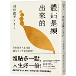 體貼是練出來的：如何比別人更周到，搶先看見大家的需要？最暖心的「貼心人際學」！