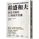 稻盛和夫創造奇蹟的15個處世智囊：貼身30年，「親信中的親信」才會目擊的私房故事